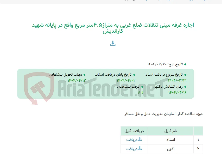 اجاره غرفه مینی تنقلات ضلع غربی به متراژ4.5متر مربع واقع در پایانه شهید کاراندیش