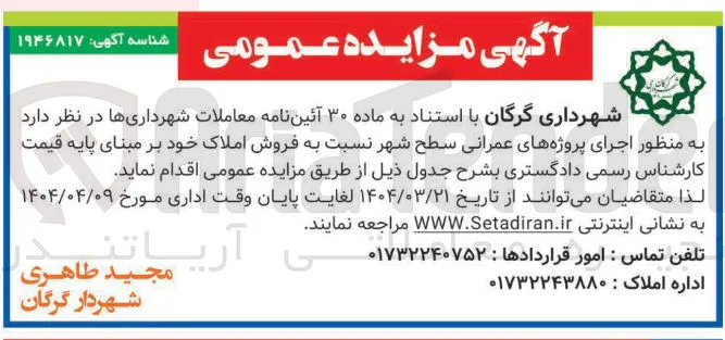 فروش املاک به منظور اجرای پروژه های عمرانی سطح شهر 