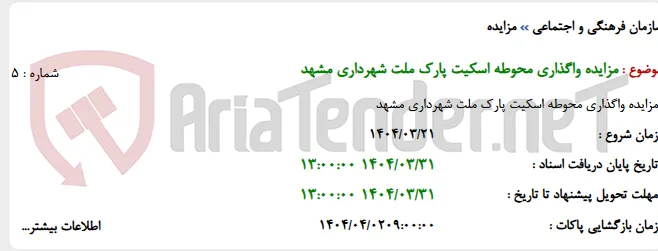 مزایده واگذاری محوطه اسکیت پارک ملت شهرداری مشهد