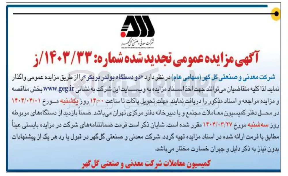 فروش دو دستگاه بولدر بریکر 