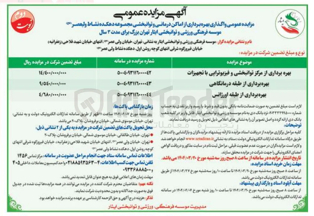 بهره برداری از طبقه رانس اورژانس 
