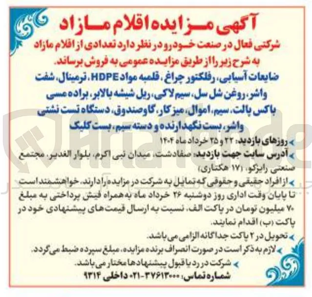 فروش ضایعات آسیابی ، رفلکتور چراغ ، قلمبه مواد HDPE ، ترمینال شفت واشر ، روغن شل سل سیم لاکی ریل شیشه بالابر براده مسی باکس پالت سیم اموال میزکار گاوصندوق دستگاه تست نشتی واشر بست نگهدارنده و دسته سیم بست کلیک