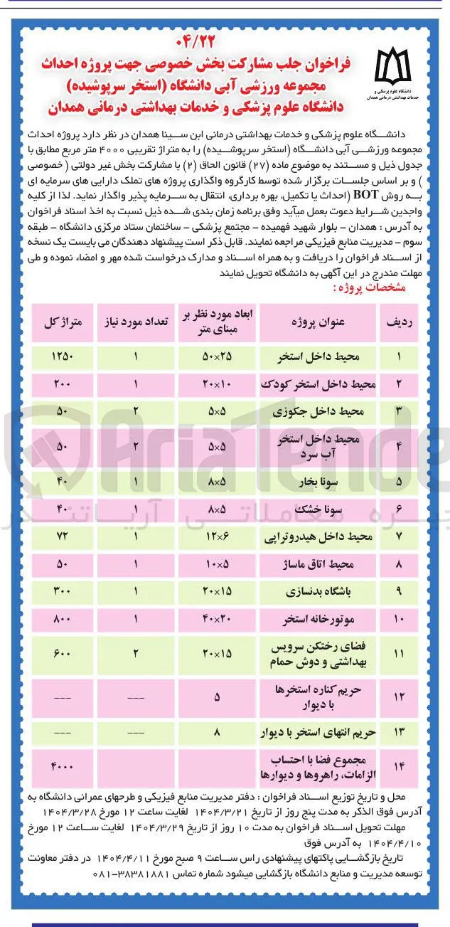 جلب مشارکت بخش خصوصی جهت پروژه احداث مجموعه ورزشی  محیط داخل جکوزی (به روش BOT احداث یا تکمیل بهره برداری انتقال به سرمایه پذیر)