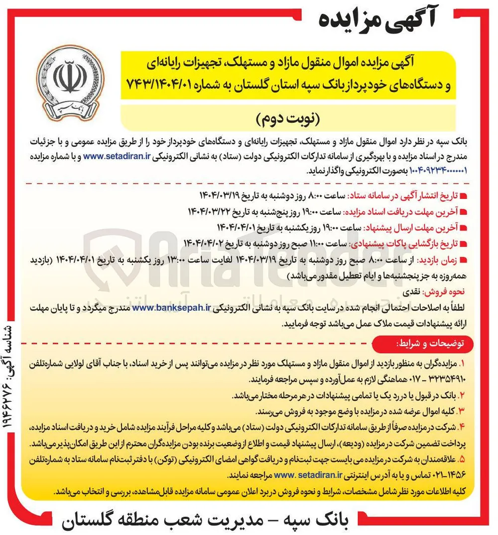 فروش اموال منقول مازاد و مستهلک تجهیزات رایانه ای و دستگاههای خودپرداز