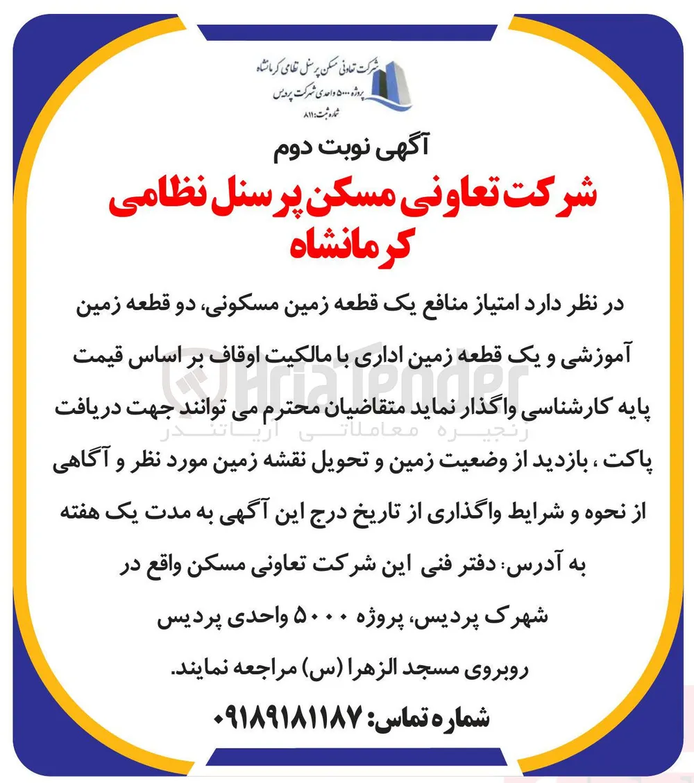  یک قطعه زمین مسکونی دو قطعه زمین آموزشی و یک قطعه زمین اداری