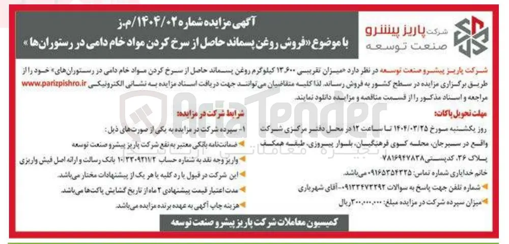 فروش روغن پسماند حاصل از سرخ کردن مواد خام دامی در رستورانها 