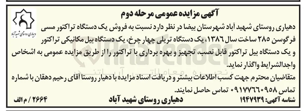  فروش یک دستگاه تراکتور مسی فرگوسن ۲۸۵ ساخت سال ۱۳۸۶ یک دستگاه تریلی چهار چرخ یک دستگاه بیل مکانیکی تراکتور و یک دستگاه بیل تراکتور قابل نصب تجهیز و بهره برداری با تراکتور 