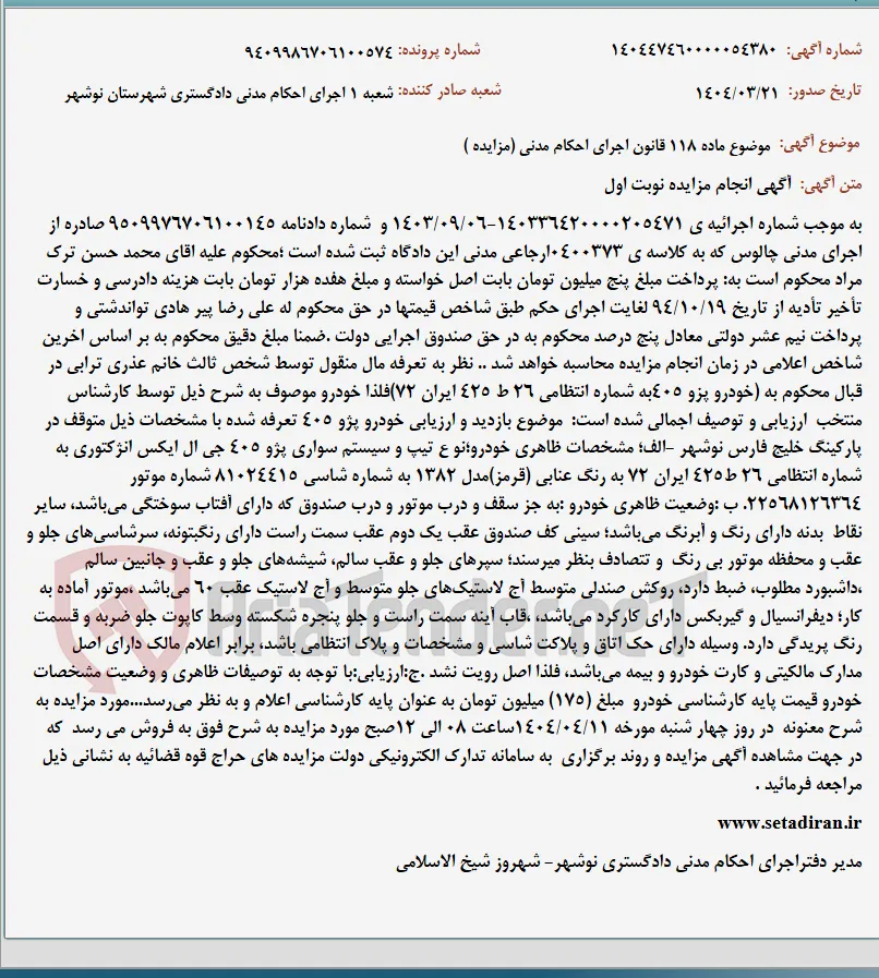 موضوع ماده 118 قانون اجرای احکام مدنی (مزایده )
