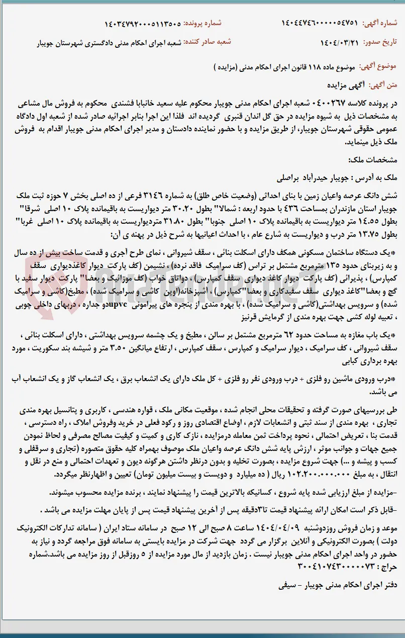 موضوع ماده 118 قانون اجرای احکام مدنی (مزایده )