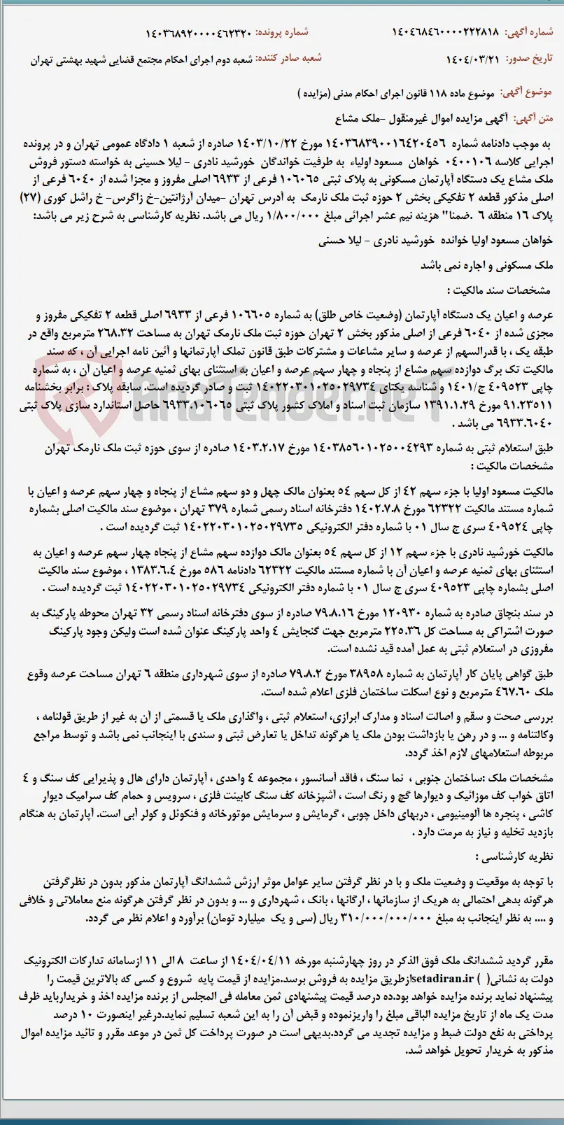 موضوع ماده 118 قانون اجرای احکام مدنی (مزایده )