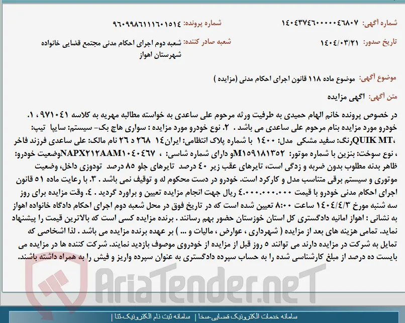 موضوع ماده 118 قانون اجرای احکام مدنی (مزایده )