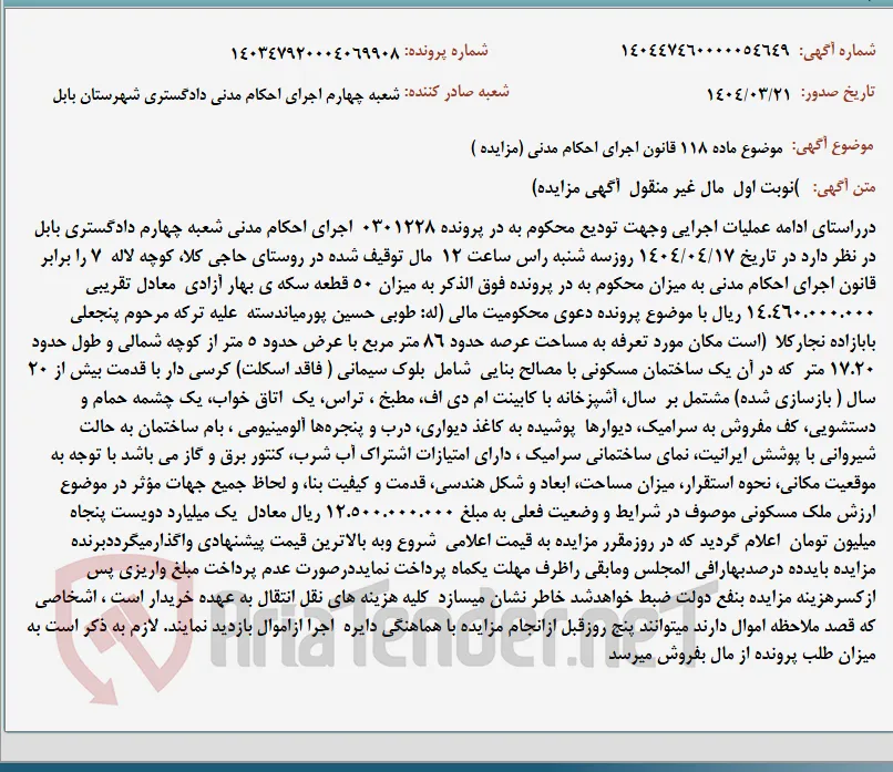 موضوع ماده 118 قانون اجرای احکام مدنی (مزایده )