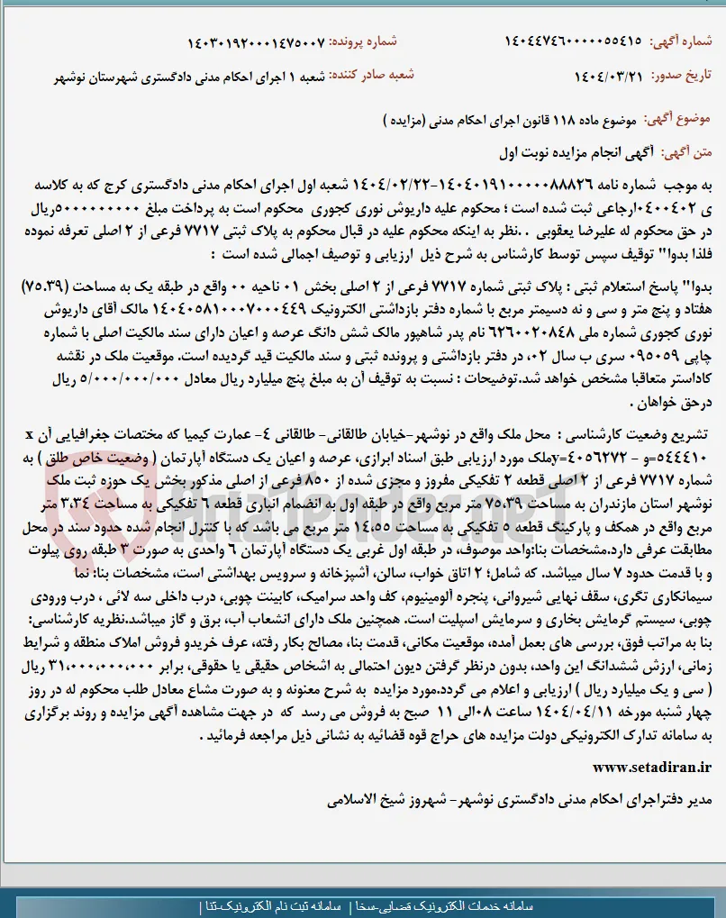 موضوع ماده 118 قانون اجرای احکام مدنی (مزایده )