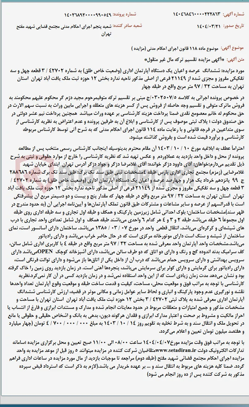 موضوع ماده 118 قانون اجرای احکام مدنی (مزایده )