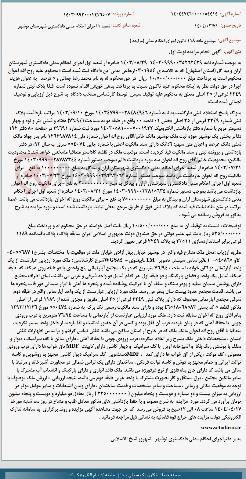 موضوع ماده 118 قانون اجرای احکام مدنی (مزایده )