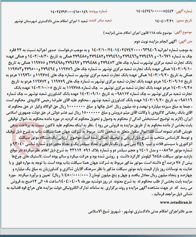 موضوع ماده 118 قانون اجرای احکام مدنی (مزایده )