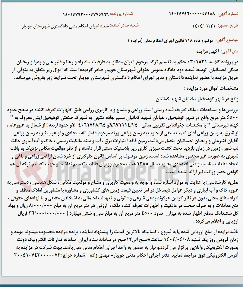 موضوع ماده 118 قانون اجرای احکام مدنی (مزایده )