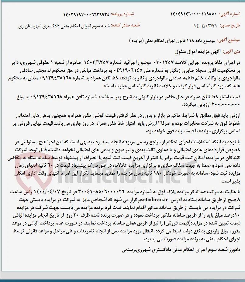موضوع ماده 118 قانون اجرای احکام مدنی (مزایده )