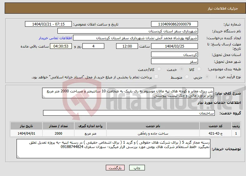 نیاز انتخاب تامین کننده-بتن ریزی معابر و کوچه های تپه مالان موسوم به ری باریک به ضخامت 10 سانتیمتر و مساحت 2000 متر مربع برابر برآورد مالی و چک لیست پیوستی