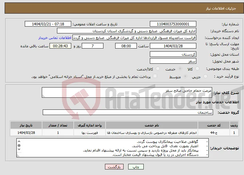نیاز انتخاب تامین کننده-مرمت حمام حاجی صالح سقز