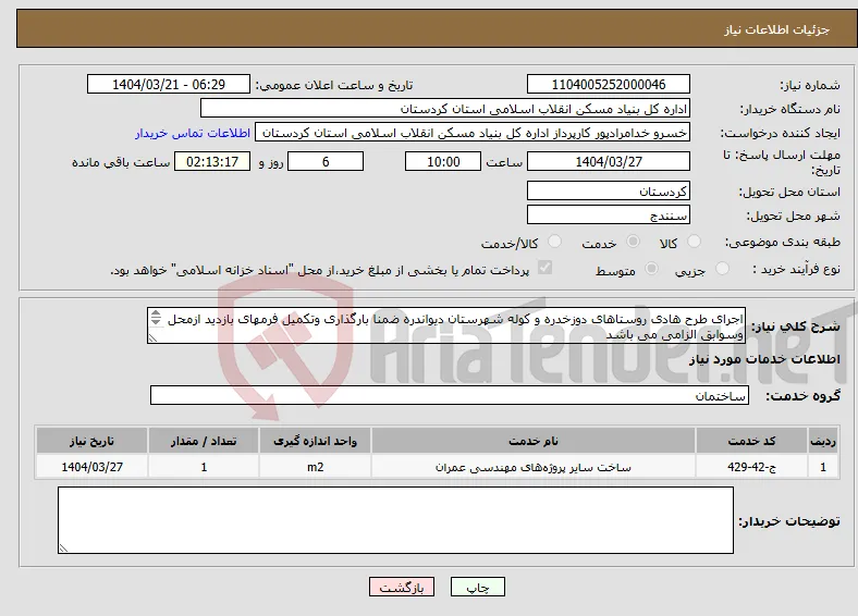 نیاز انتخاب تامین کننده-اجرای طرح هادی روستاهای دوزخدره و کوله شهرستان دیواندره ضمنا بارگذاری وتکمیل فرمهای بازدید ازمحل وسوابق الزامی می باشد 