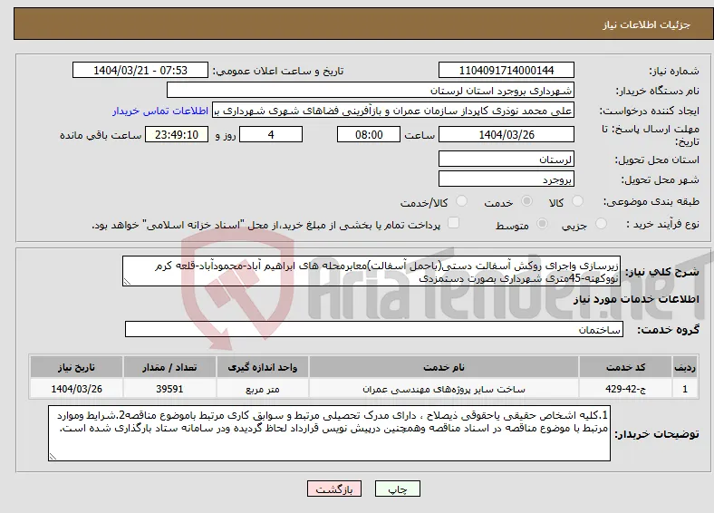 نیاز انتخاب تامین کننده-زیرسازی واجرای روکش آسفالت دستی(باحمل آسفالت)معابرمحله های ابراهیم آباد-محمودآباد-قلعه کرم نووکهنه-45متری شهرداری بصورت دستمزدی