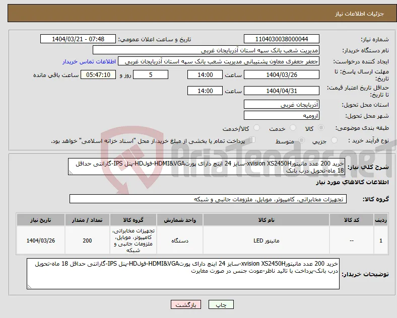 نیاز انتخاب تامین کننده-خرید 200 عدد مانیتورxvision XS2450H-سایز 24 اینچ دارای پورتHDMI&VGA-فولHD-پنل IPS-گارانتی حداقل 18 ماه-تحویل درب بانک