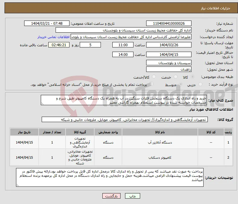 نیاز انتخاب تامین کننده-خرید و راه اندازی یک دستگاه سنجش فلزات سنگین در آب به همراه یک دستگاه کامپیوتر طبق شرح و مشخصات خواسته شده در پیوست استعلام بهمراه گارانتی معتبر
