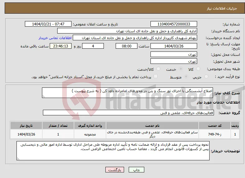 نیاز انتخاب تامین کننده-اصلاح آبشستگی با اجرای تور سنگ و بتن در محورهای امامزاده داود کن ( به شرح پیوست )