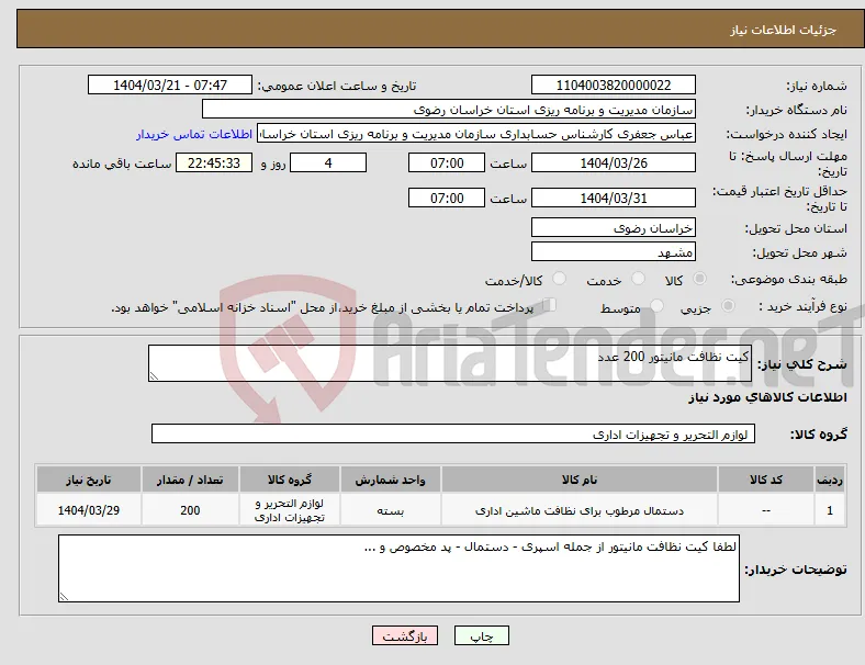 نیاز انتخاب تامین کننده-کیت نظافت مانیتور 200 عدد