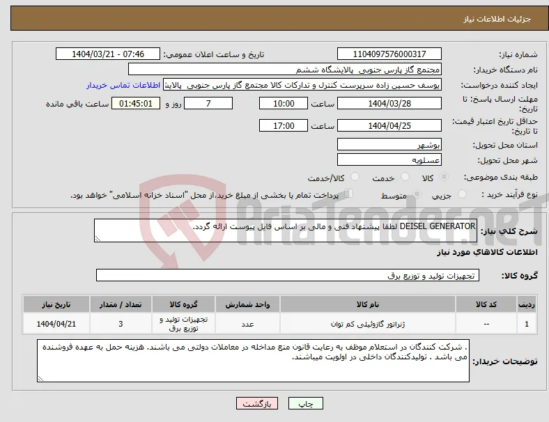 نیاز انتخاب تامین کننده-DEISEL GENERATOR لطفا پیشنهاد فنی و مالی بر اساس فایل پیوست ارائه گردد.