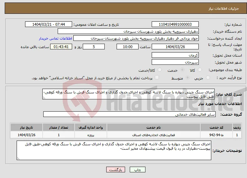 نیاز انتخاب تامین کننده-اجرای سنگ چینی دیواره با سنگ لاشه کوهی و اجرای جدول گذاری و اجرای سنگ فرش با سنگ ورقه کوهی-طبق فایل پیوست