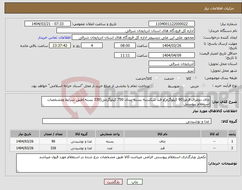 نیاز انتخاب تامین کننده-چای دوغزال قرمز(90 کیلوگرم)و قند شکسته بسته بندی 750 کیلوگرمی(330 بسته)طبق شرایط ومشخصات استعلام پیوستی