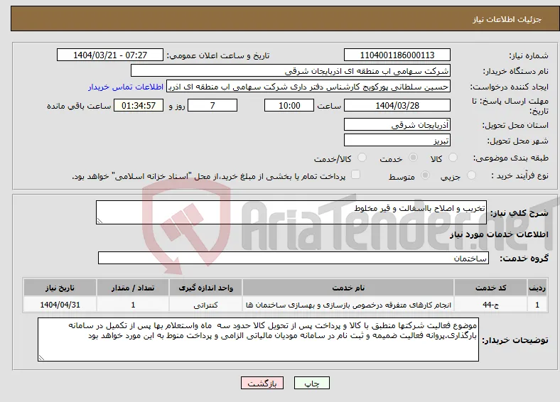 نیاز انتخاب تامین کننده-تخریب و اصلاح بااسفالت و قیر مخلوط