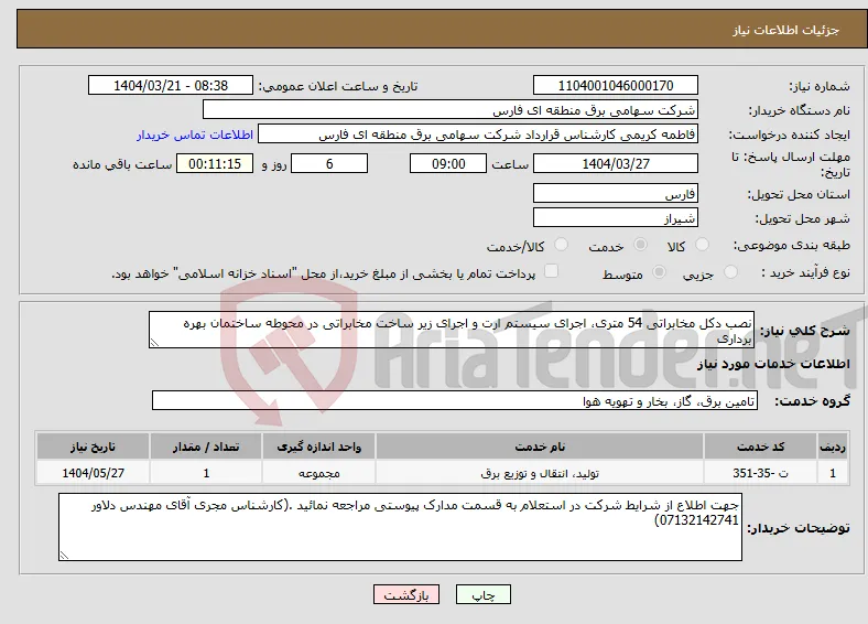 نیاز انتخاب تامین کننده-نصب دکل مخابراتی 54 متری، اجرای سیستم ارت و اجرای زیر ساخت مخابراتی در محوطه ساختمان بهره برداری