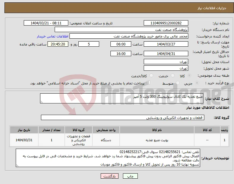 نیاز انتخاب تامین کننده-منبع تغذیه تک کانال سوئیچینگ 300 ولت 5 آمپر 
