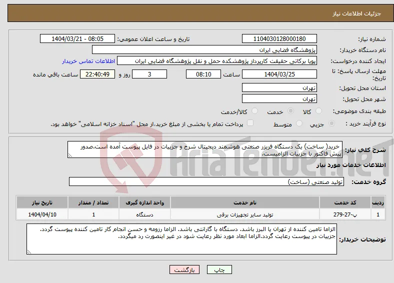 نیاز انتخاب تامین کننده- خرید( ساخت) یک دستگاه فریزر صنعتی هوشمند دیجیتال شرح و جزییات در فایل پیوست آمده است.صدور پیش فاکتور با جزییات الزامیست.
