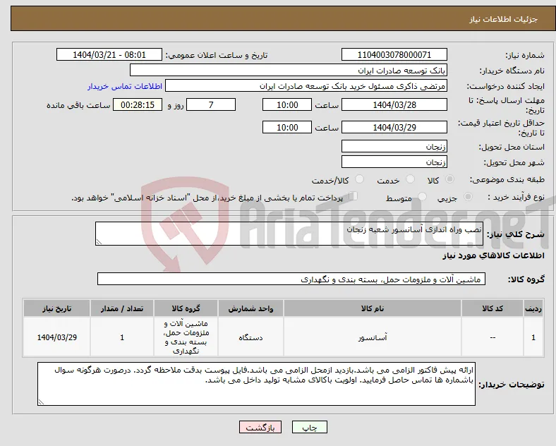 نیاز انتخاب تامین کننده-نصب وراه اندازی آسانسور شعبه زنجان