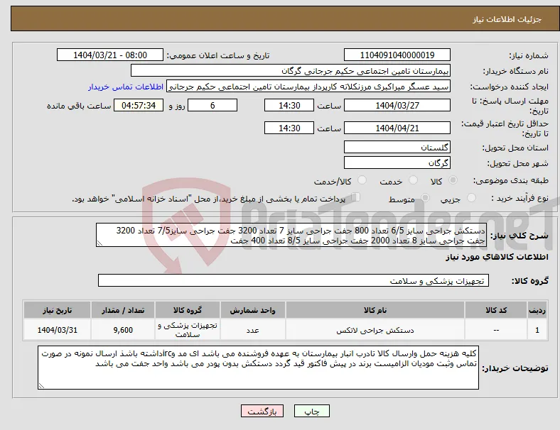 نیاز انتخاب تامین کننده-دستکش جراحی سایز 6/5 تعداد 800 جفت جراحی سایز 7 تعداد 3200 جفت جراحی سایز7/5 تعداد 3200 جفت جراحی سایز 8 تعداد 2000 جفت جراحی سایز 8/5 تعداد 400 جفت 