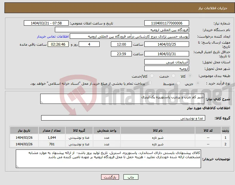 نیاز انتخاب تامین کننده-شیر کم چرب و پرچرب پاستوریزه یک لیتری