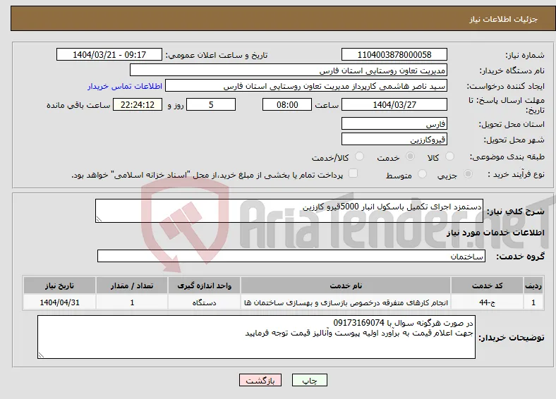 نیاز انتخاب تامین کننده-دستمزد اجرای تکمیل باسکول انبار 5000قیرو کارزین