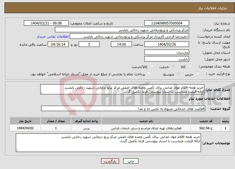 نیاز انتخاب تامین کننده-خرید همه اقلام مواد غذایی برای تأمین وعده های اصلی مرکز پرتو درمانی شهید رجایی بابلسر ارائه قیمت متناسب با اسناد پیوستی فرما تکمیل گردد.