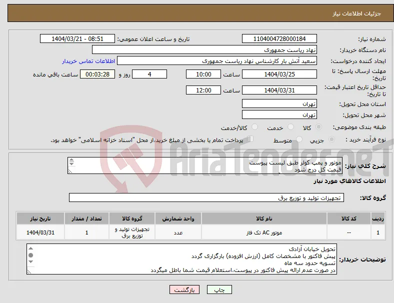 نیاز انتخاب تامین کننده-موتور و پمپ کولر طبق لیست پیوست قیمت کل درج شود تماس فقط با 64455029 آقای حریرچیان توضیحات خوانده شود 