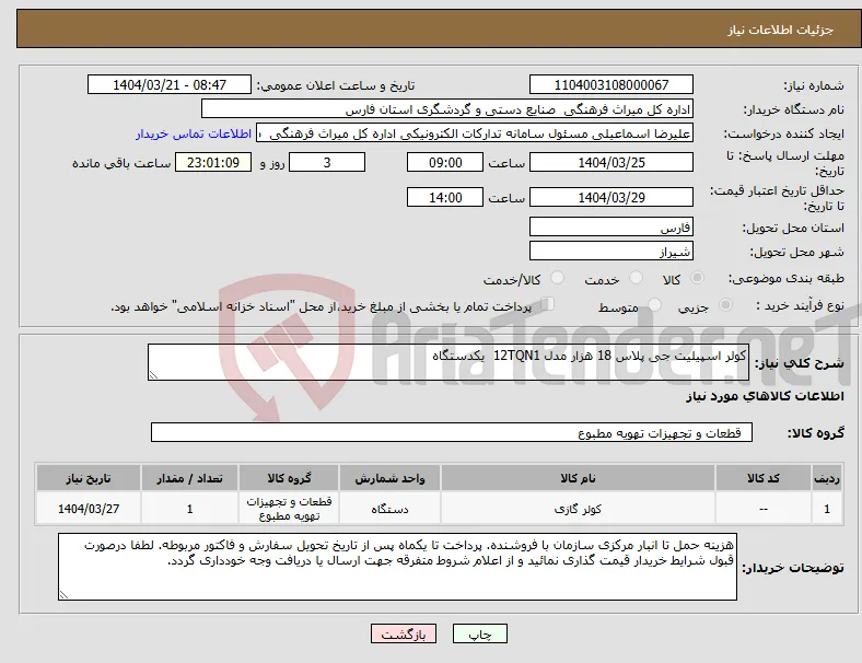 نیاز انتخاب تامین کننده-کولر اسپیلیت جی پلاس 18 هزار مدل 12TQN1 یکدستگاه