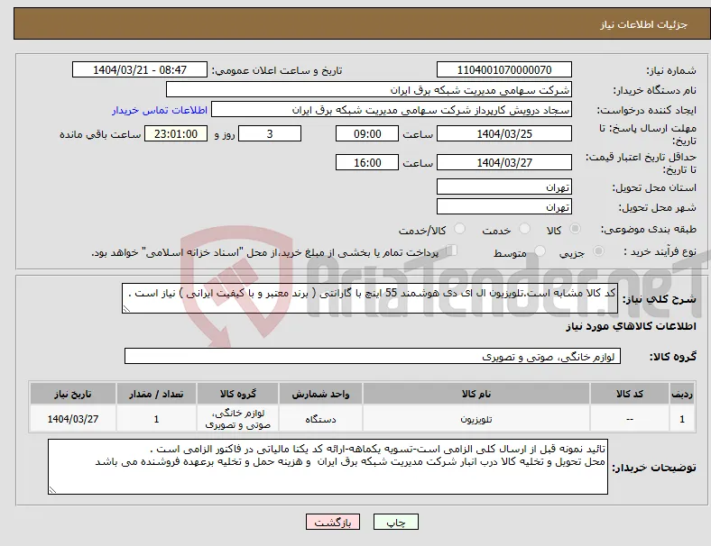 نیاز انتخاب تامین کننده-کد کالا مشابه است.تلویزیون ال ای دی هوشمند 55 اینچ با گارانتی ( برند معتبر و با کیفیت ایرانی ) نیاز است .