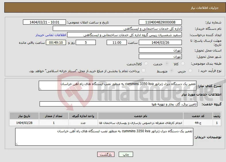 نیاز انتخاب تامین کننده-تعمیر یک دستگاه دیزل ژنراتور cummins 3350 kva به منظور نصب ایستگاه های راه آهن خراسان 