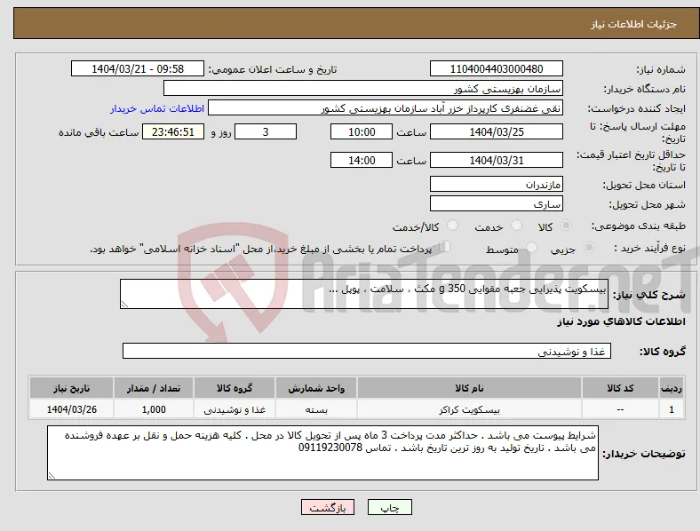 نیاز انتخاب تامین کننده-بیسکویت پذیرایی جعبه مقوایی 350 g مکث ، سلامت ، پوپل ...