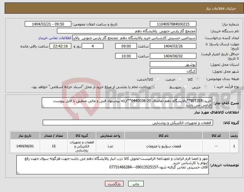 نیاز انتخاب تامین کننده-خرید:BITZER**پالایشگاه دهم-تقاضای 20-0440038**ارائه پیشنهاد فنی و مالی منطبق با فایل پیوست الزامی می باشد