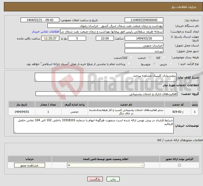 نیاز انتخاب تامین کننده-برونسپاری کلینیک مشاوره بیرجند