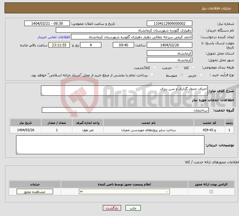 نیاز انتخاب تامین کننده-اجرای جدول گذاری و شن ریزی